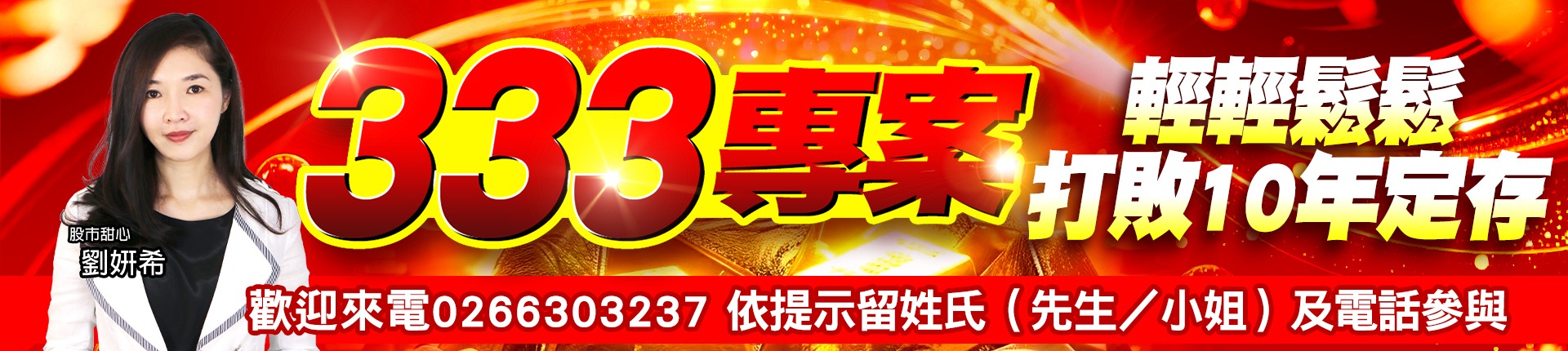 20260108 劉希-333專案 1920x430 1